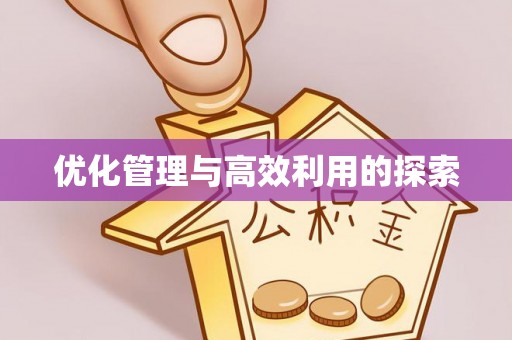 鹿泉优化管理与高效利用的探索