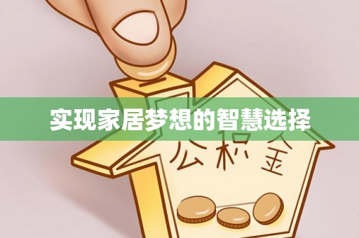 鹿泉实现家居梦想的智慧选择