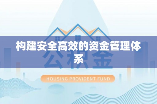 鹿泉构建安全高效的资金管理体系