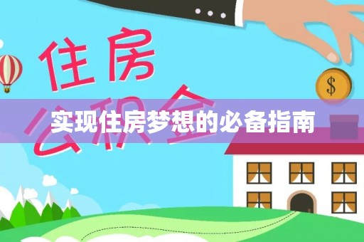 鹿泉实现住房梦想的必备指南