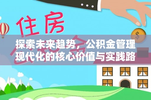 鹿泉探索未来趋势，公积金管理现代化的核心价值与实践路径