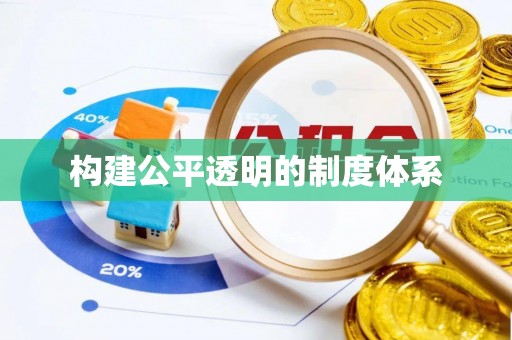 鹿泉构建公平透明的制度体系