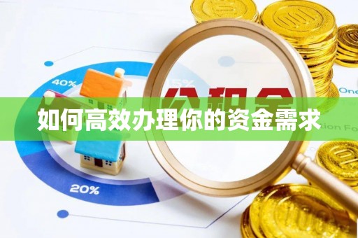 鹿泉如何高效办理你的资金需求