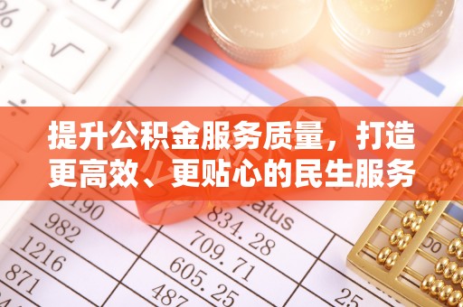 鹿泉提升公积金服务质量，打造更高效、更贴心的民生服务体验