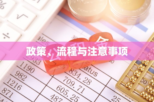 鹿泉政策、流程与注意事项