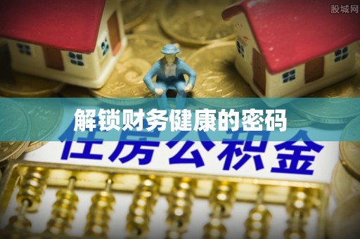 鹿泉解锁财务健康的密码
