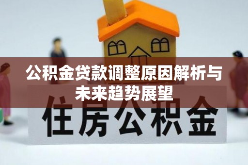 鹿泉公积金贷款调整原因解析与未来趋势展望