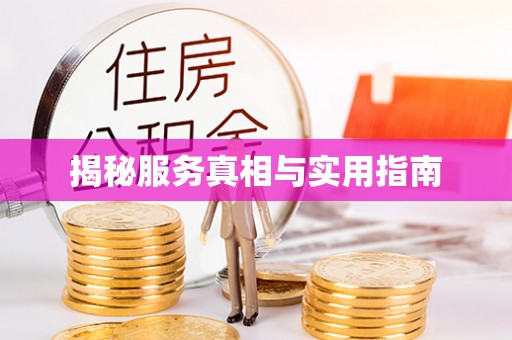 鹿泉揭秘服务真相与实用指南