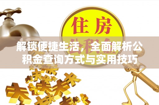 鹿泉解锁便捷生活，全面解析公积金查询方式与实用技巧