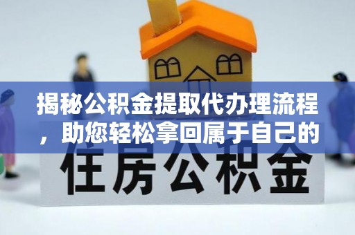 鹿泉揭秘公积金提取代办理流程，助您轻松拿回属于自己的钱