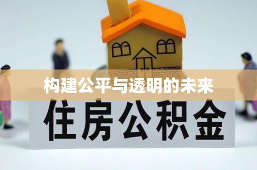 鹿泉构建公平与透明的未来
