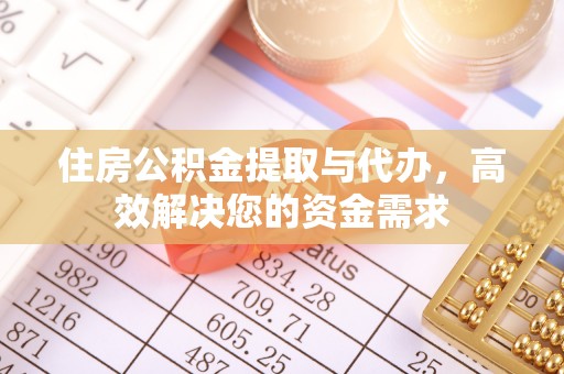 鹿泉住房公积金提取与代办，高效解决您的资金需求