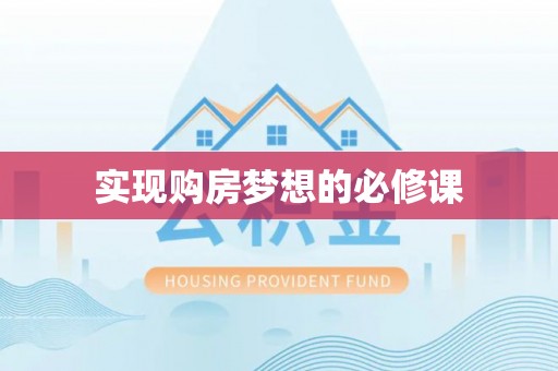 鹿泉实现购房梦想的必修课