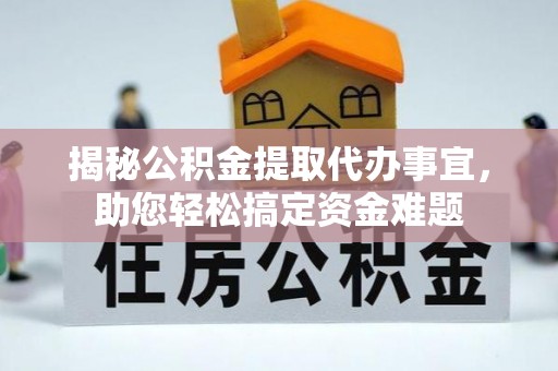 鹿泉揭秘公积金提取代办事宜，助您轻松搞定资金难题