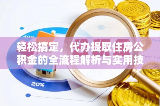 鹿泉轻松搞定，代办提取住房公积金的全流程解析与实用技巧