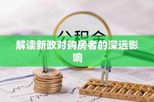 鹿泉解读新政对购房者的深远影响