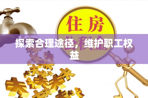 鹿泉探索合理途径，维护职工权益