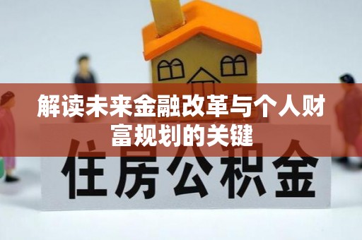 鹿泉解读未来金融改革与个人财富规划的关键