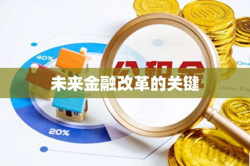 鹿泉未来金融改革的关键