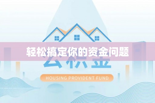 鹿泉轻松搞定你的资金问题