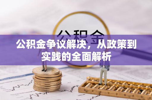 鹿泉公积金争议解决，从政策到实践的全面解析