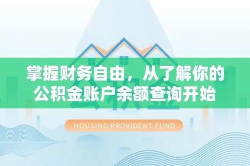 鹿泉掌握财务自由，从了解你的公积金账户余额查询开始