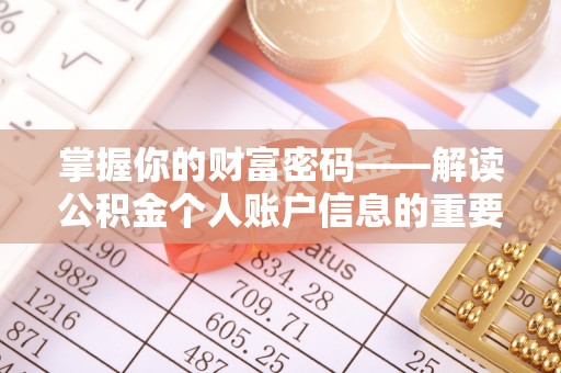 鹿泉掌握你的财富密码——解读公积金个人账户信息的重要性