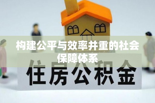 鹿泉构建公平与效率并重的社会保障体系