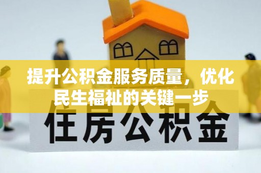 鹿泉提升公积金服务质量，优化民生福祉的关键一步