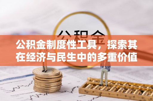 鹿泉公积金制度性工具，探索其在经济与民生中的多重价值