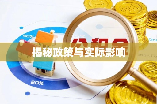 鹿泉揭秘政策与实际影响