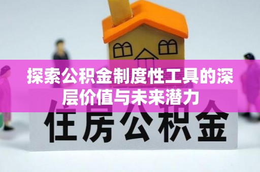 鹿泉探索公积金制度性工具的深层价值与未来潜力