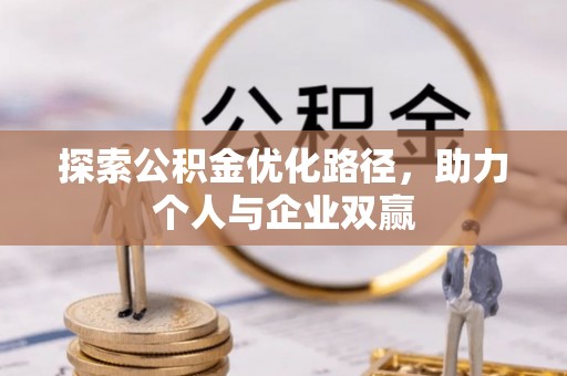 鹿泉探索公积金优化路径，助力个人与企业双赢