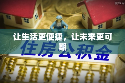 鹿泉让生活更便捷，让未来更可期