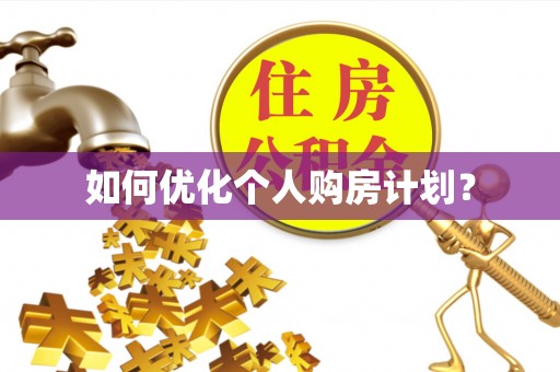 鹿泉如何优化个人购房计划？