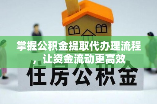 鹿泉掌握公积金提取代办理流程，让资金流动更高效