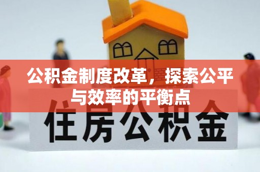 鹿泉公积金制度改革，探索公平与效率的平衡点