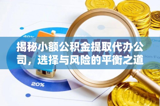 鹿泉揭秘小额公积金提取代办公司，选择与风险的平衡之道