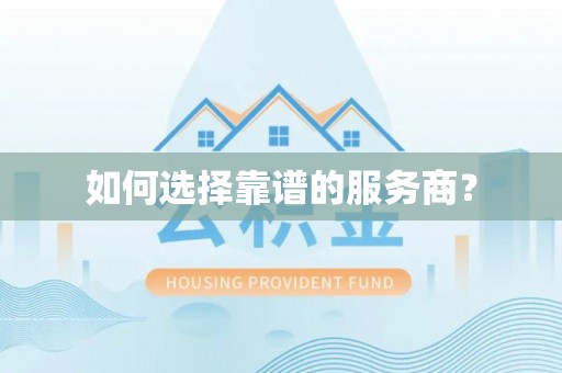 鹿泉如何选择靠谱的服务商？