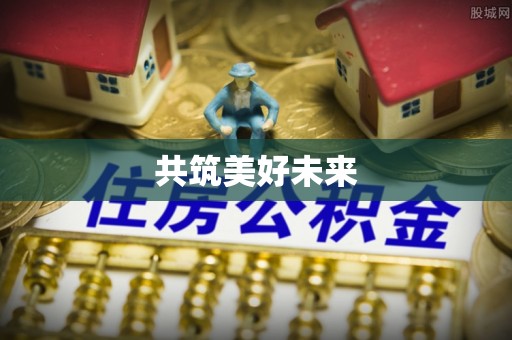 鹿泉共筑美好未来
