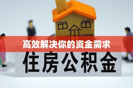 鹿泉高效解决你的资金需求
