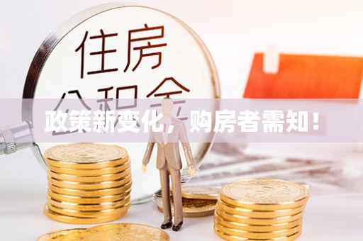 鹿泉政策新变化，购房者需知！