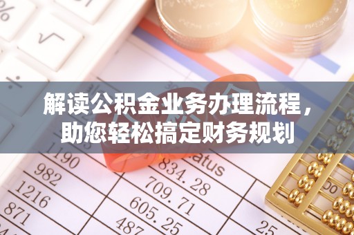 鹿泉解读公积金业务办理流程，助您轻松搞定财务规划