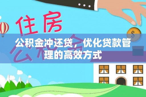 鹿泉公积金冲还贷，优化贷款管理的高效方式
