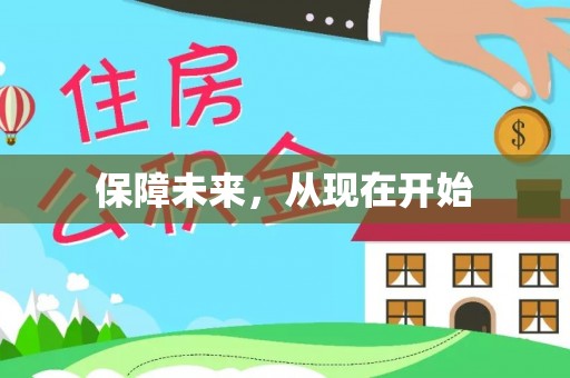 鹿泉保障未来，从现在开始