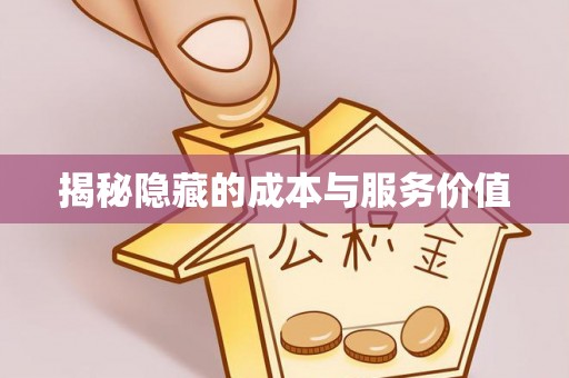 鹿泉揭秘隐藏的成本与服务价值