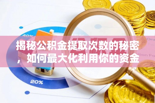 鹿泉揭秘公积金提取次数的秘密，如何最大化利用你的资金