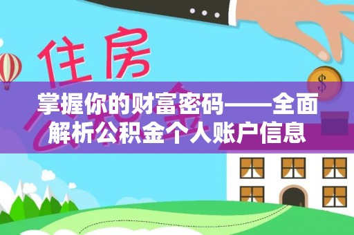 鹿泉掌握你的财富密码——全面解析公积金个人账户信息