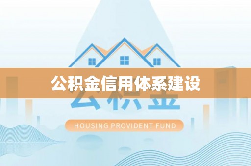 鹿泉公积金信用体系建设