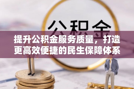 鹿泉提升公积金服务质量，打造更高效便捷的民生保障体系